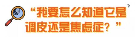“分离焦虑症”可能出现的症状