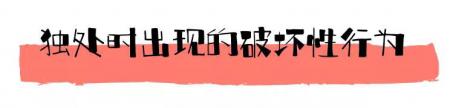“分离焦虑症”可能出现的症状