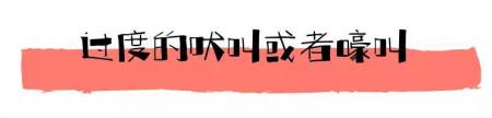 “分离焦虑症”可能出现的症状