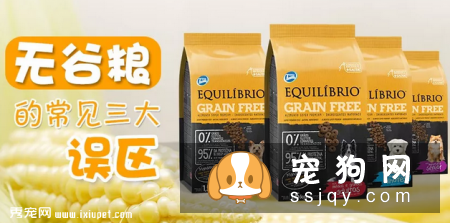 无谷宠物食品常见的三大误区